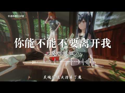 【纯享版】《你能不能不要离开我》-莫叫姐姐  - 2022华语热歌【动态歌词lrc版】 ♫音乐，是人生最大的快乐；音乐，是生活中的一股清泉；音乐，是陶冶性情的熔炉♫