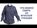 ИДЕИ ДЛЯ ПЕРЕДЕЛКИ МУЖСКОЙ РУБАШКИ