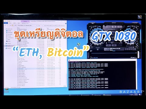 ขุดเหรียญ EHT Bitcoin ด้วย GTX1080 เพิ่มความแรงด้วยโปรแกรม