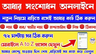 adhar card correction online in bengali  / আধার কার্ড সংশোধন অনলাইন | Aadhar Card Mobile Number link