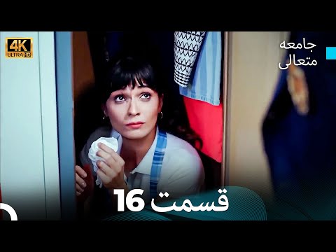جامعه متعالی قسمت 16 (4K)