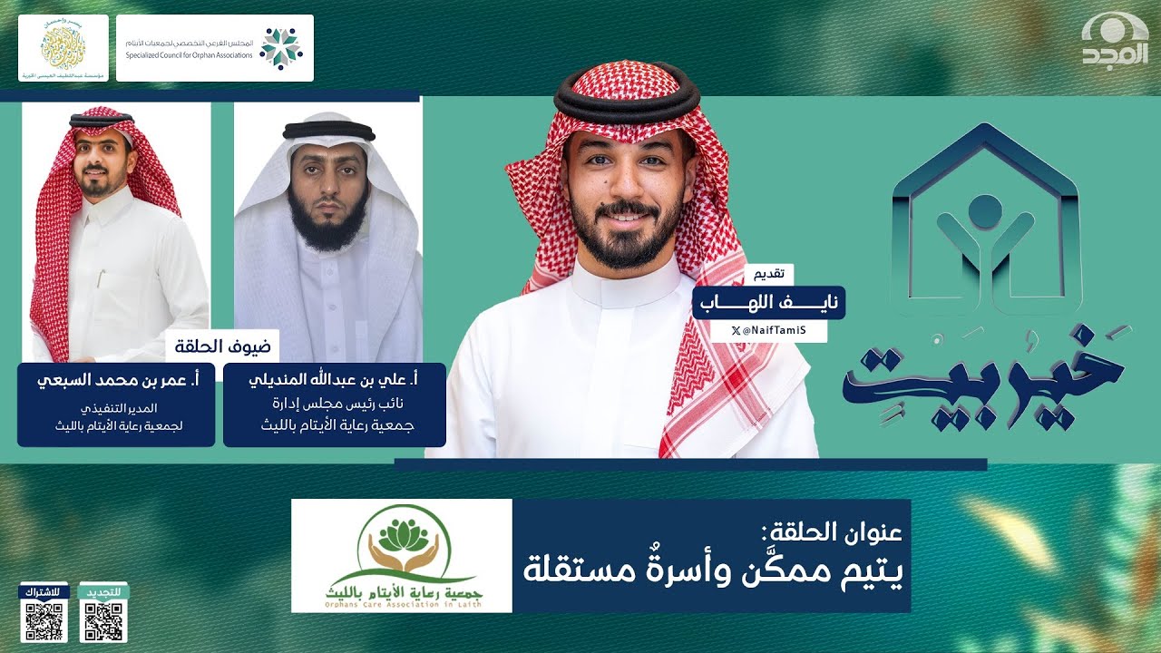 #لقاء_تلفزيوني | يتيم ممكَّن وأسرةٌ مستقلة | #قناة_المجد