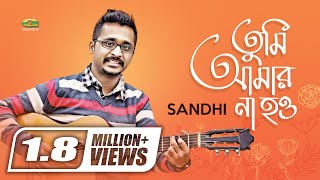 Video thumbnail of "Tumi Amar Na How | Sandhi | Bangla New Song 2017 | Official Art Track"