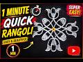 1 Minute Quick Rangoli Design | Easy & Beautiful Daily Rangoli