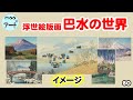 アニメアートはデジタルアート【巴水の世界】80 川瀬巴水の風景木版画 BGM「秋色の丘」