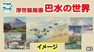 アニメアートはデジタルアート【巴水の世界】80 川瀬巴水の風景木版画 BGM「秋色の丘」