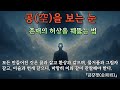 존재의 허상을 꿰뚫고 자유를 찾다 부처님 말씀