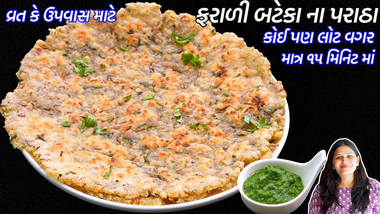 ફરાળી બટેકાના પરાઠા | Farali Bataka na paratha | Farali Aloo paratha | Sabudana aloo paratha