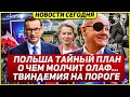 Тайный план Польши. Что скрывают в Германии. Новости