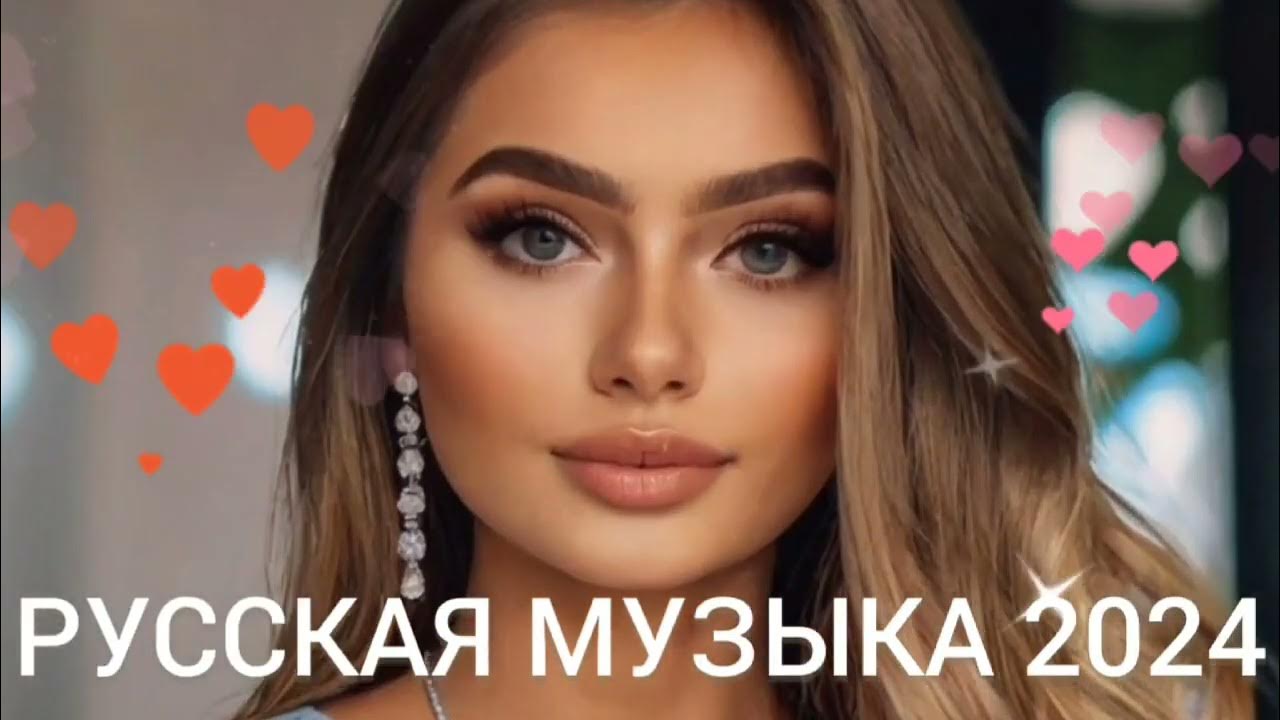 ХИТЫ 2024♫ ТАНЦЕВАЛЬНАЯ МУЗЫКА🎉 СБОРНИК ПЕСНИ 2024 РУССКАЯ МУЗЫКА 🔥