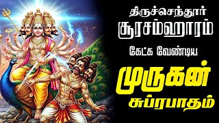 🔴LIVE | சூரசம்ஹாரம் கேட்க வேண்டிய முருகன் சுப்ரபாதம் Murugan Suprabatham Tamil Suprabhatam