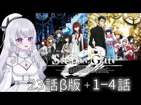 同時視聴 初見】『シュタインズ・ゲート 0』23話β版＋1~4話（STEINS