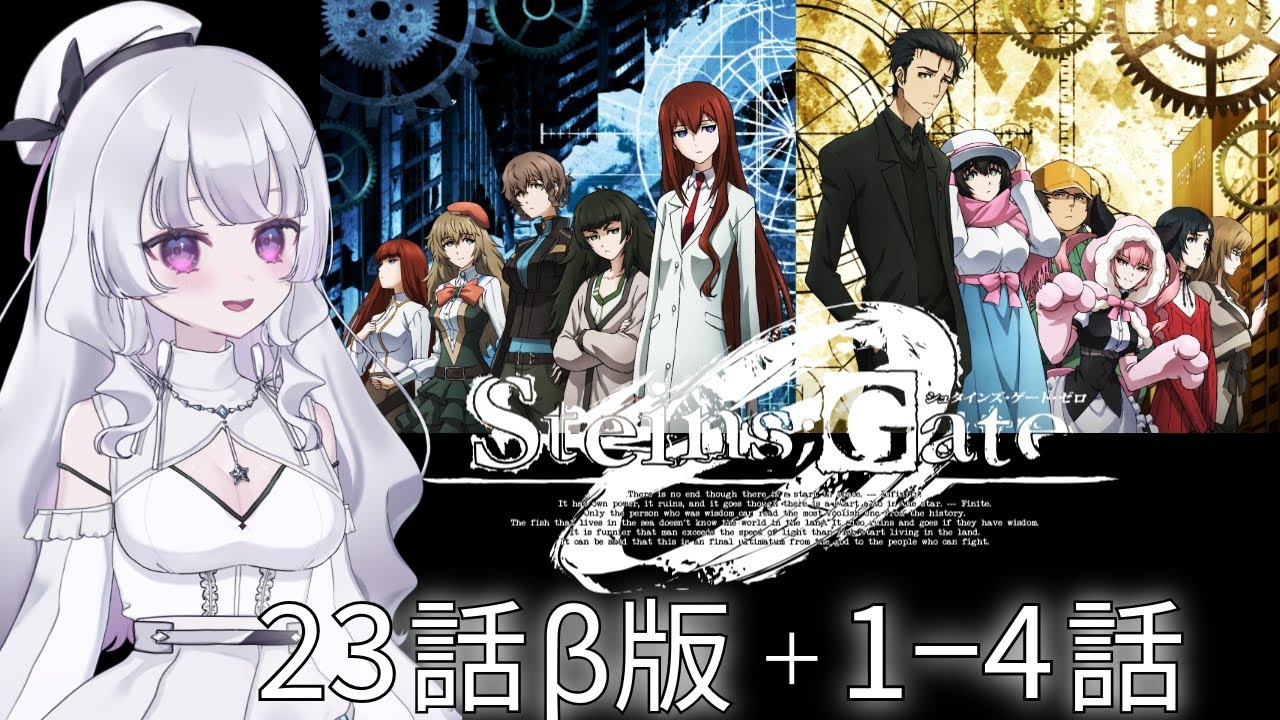 同時視聴 初見】『シュタインズ・ゲート 0』23話β版＋1~4話（STEINS