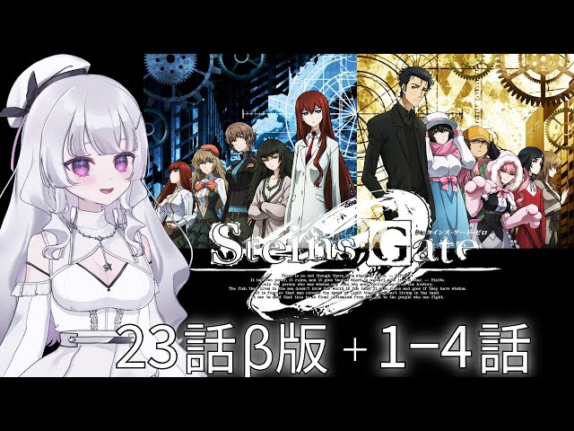同時視聴 初見】『シュタインズ・ゲート 0』23話β版＋1~4話（STEINS