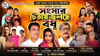 সংসার চিতায় জ্বলছে বধূ | Bengali Jatra Pala 2026 | K. Studio Present | New Bangla Jatra