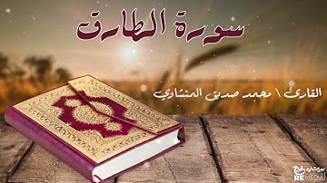 سورة الطارق من القران الكريم - بصوت الشيخ محمد الصديق المنشاوي