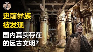 8000年前的史前彝族被發現證明遠古文明真實存在的證據! 平均壽命幾百歲個個都能填海移山