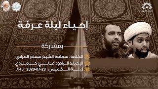 البث المباشر-إحياء ليلة عرفة - الشيخ مسلم العرادي - الرادود علي حمادي  | مساجد المدينة