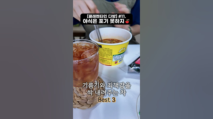 클레멘타인 다방 #11. 야식은 포기 못하지🍜, 기름기와 죄책감을 싹 내려주는 차 Best 3
