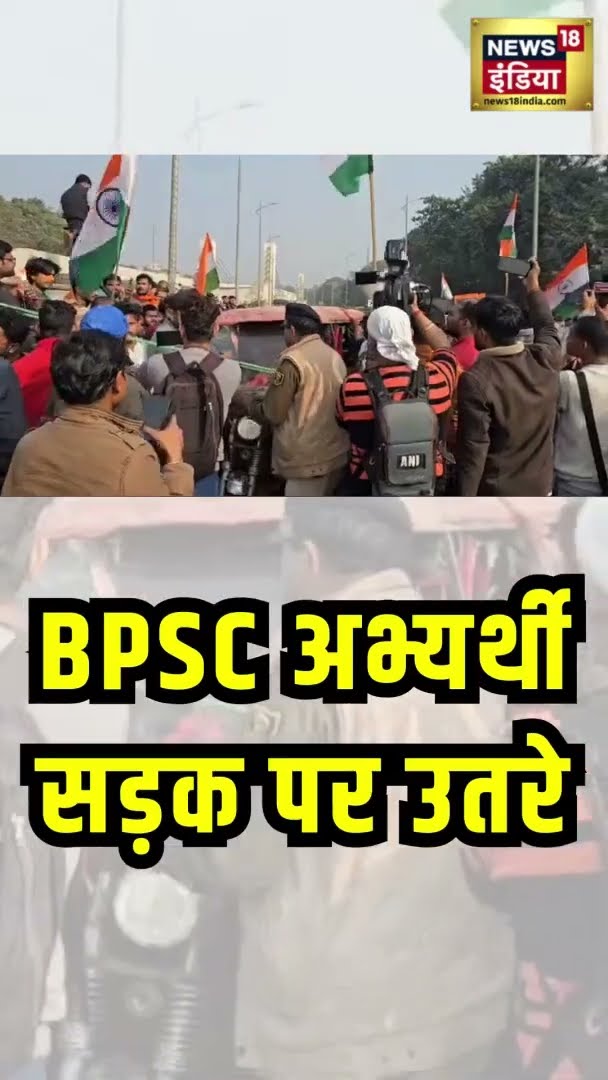 BPSC अभ्यर्थी सड़क पर उतरे | BPSC Protest | Bihar News | News18 India