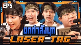 ยกกำลังบุก Ep.5 ปิ้ว ๆ ปัง ๆ ปั้ง  | ยกกำลัง