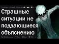 Криповые ситуации БЕЗ ОБЪЯСНЕНИЯ