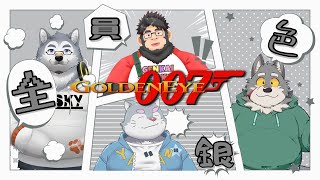 【ゴールデンアイ007】体毛銀色コラボ！！【ケモノVtuber】