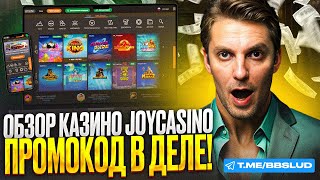 JOY CASINO БОНУСЫ – АЛГОРИТМ ПО ВЗЛОМУ И ВЫИГРЫШУ ГОТОВ | ОБЗОР КАЗИНО ДЖОЙ
