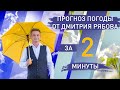 Прогноз погоды на неделю от Дмитрия Рябова за 2 минуты. | 25-31 мая 2020 | Метеогид