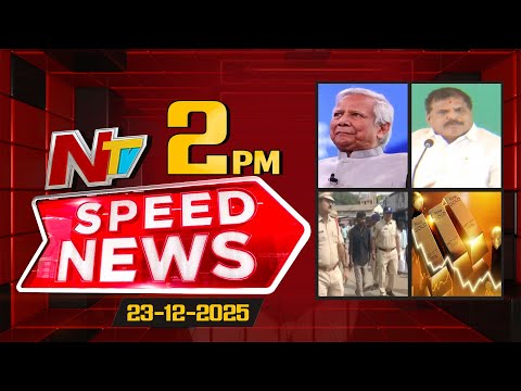 Speed News | 02 PM News Headlines | 23-12-2025 | NTV Telugu - NTVTELUGU