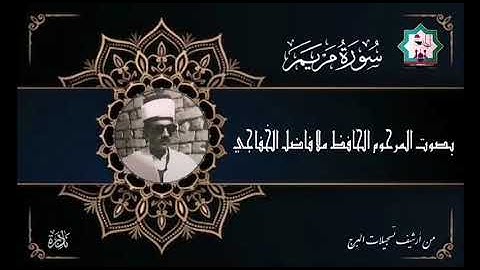 سورة مريم نادرة بصوت المرحوم الحافظ ملا فاضل الخفاجي رحمه الله تعالى
