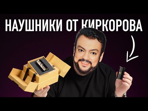 Видео: Распаковка наушников от Филиппа Киркорова. Давно я так не смеялся!