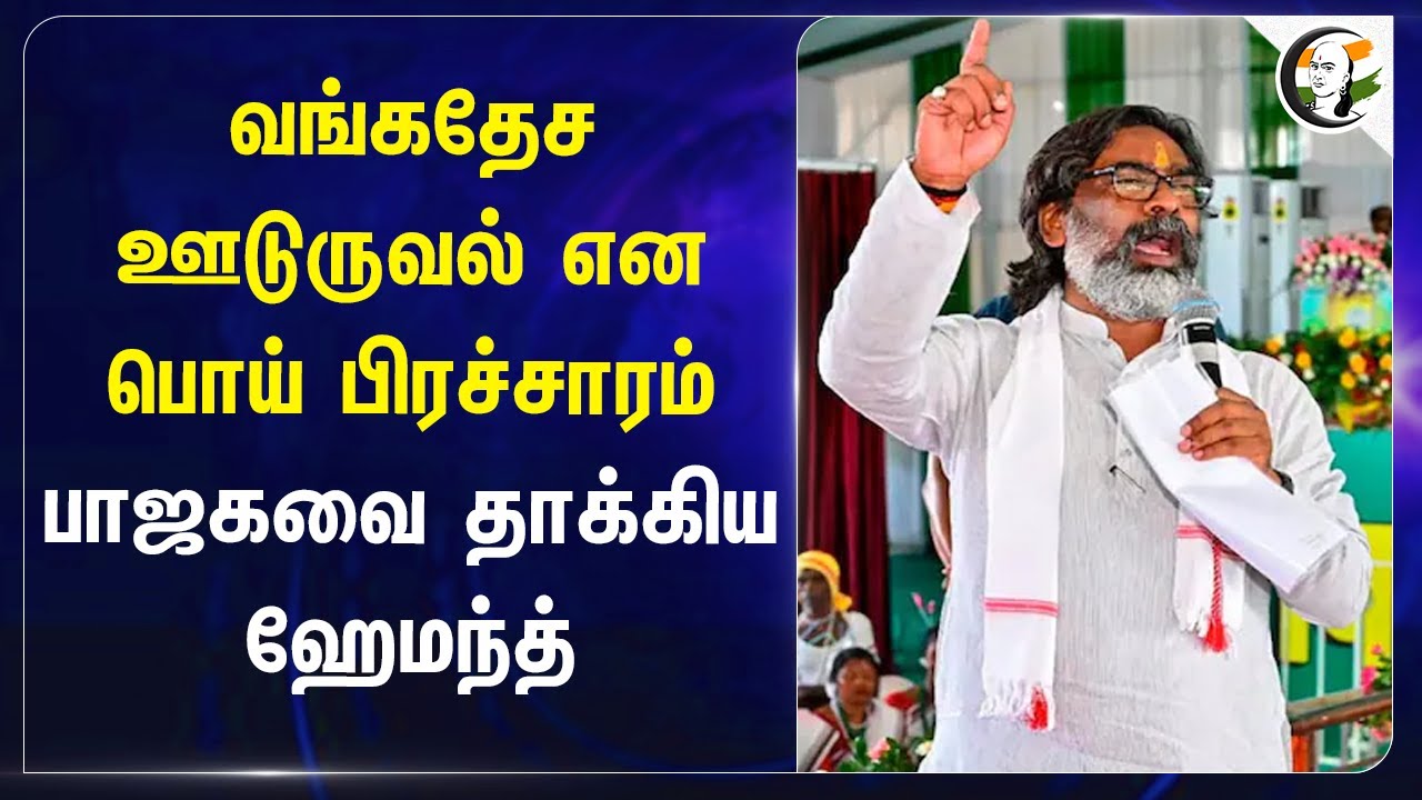 Bangladesh ஊடுருவல் என பொய் பிரச்சாரம்.. BJPவை தாக்கிய Hemant Soren | Jharkhand Election | JMM