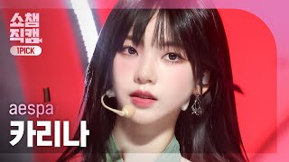 [쇼챔 원픽캠 4K] aespa KARINA - Drama (에스파 카리나 - 드라마) l Show Champion l EP.500 l 231115