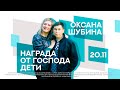 1. Взгляд Бога на детей. Оксана Шубина