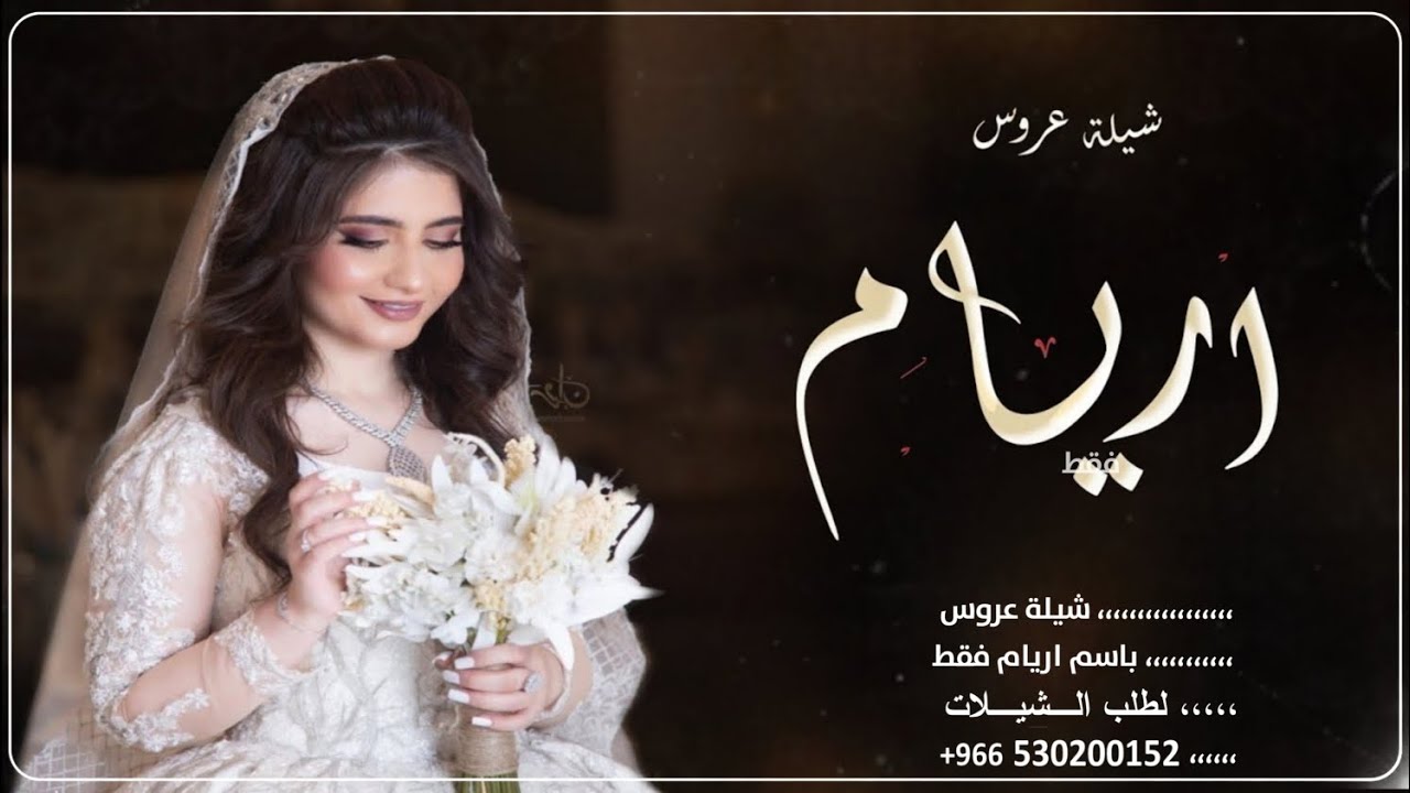 شيلة عروس باسم اريام فقط 2024 ليله فرح من يساويها افخم شيلات عروس باسم اريام فقط حماسية حصرياء 2024
