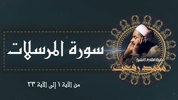 من اروع روائع الشيخ محمد رفعت | سورة المرسلات 🩶🩶
