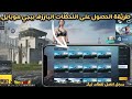 شرح طريقة مكان حفظ وتسجيل اللقطات البارزه ببجي موبايل التحديث الجديد دراغون بول PUBG Mobile شرح طريقة مكان حفظ وتسجيل اللقطات البارزه ببجي موبايل التحديث الجديد دراغون بول PUBG Mobile
