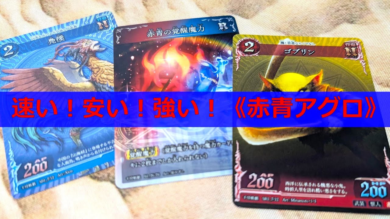 【#千怪戦戯】安い！速い！強い！《赤青アグロ》【#和怪会 13】