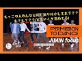 【BTS】ジミンのPTDダンス、なぜ美しい?ジャズ経験者のチムペンが愛でまくる【Permission to Dance】【JIMIN focus】【Dance Practice】