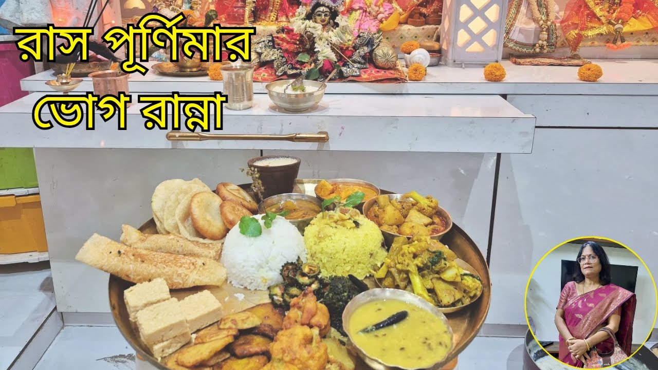 Rash Purnima Special Bhog | রাস পূর্ণিমার ভোগের আয়োজন | গোপালের ভোগ রান্না 