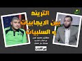 التريند بين الإيجابيات و السلبيات مع الشباب د محمود نصر مع الطالب الفصيح يوسف بن محمد التريند بين الإيجابيات و السلبيات مع الشباب د محمود نصر مع الطالب الفصيح يوسف بن محمد
