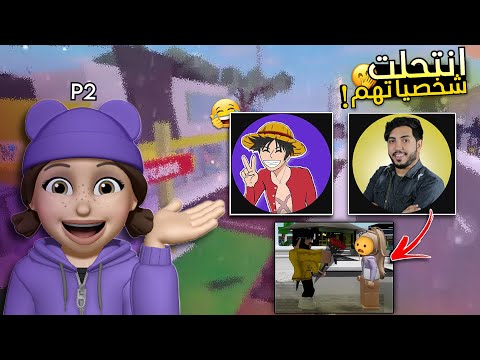 انتحلت شخصيات مشاهير روبلوكس وشفت ردة فعل متابعينهم صدقوني 2