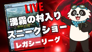 【#レガシー/#legacy】【《湧霧の村》入りスニーク】MOパンダのわくわくレガシー！【MTG】【対戦動画】