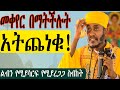 ግሩም ስብከት የጭንቀት መንስኤ ምንድነው መለወጥ በማትችሉት ነገር አትጨነቁ በርዕሰ ሊቃውንት አባ ገብረ ኪዳን ግሩም ስብከት የጭንቀት መንስኤ ምንድነው መለወጥ በማትችሉት ነገር አትጨነቁ በርዕሰ ሊቃውንት አባ ገብረ ኪዳን