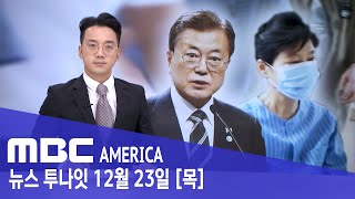 박근혜 전 대통령 특별사면 - MBC AMERICA (2021년 12월 23일)