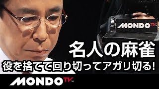 名人の麻雀！役を捨てて回り切ってアガリ切る！土田浩翔