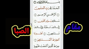 سوره الفاتحه بمقام الصبا