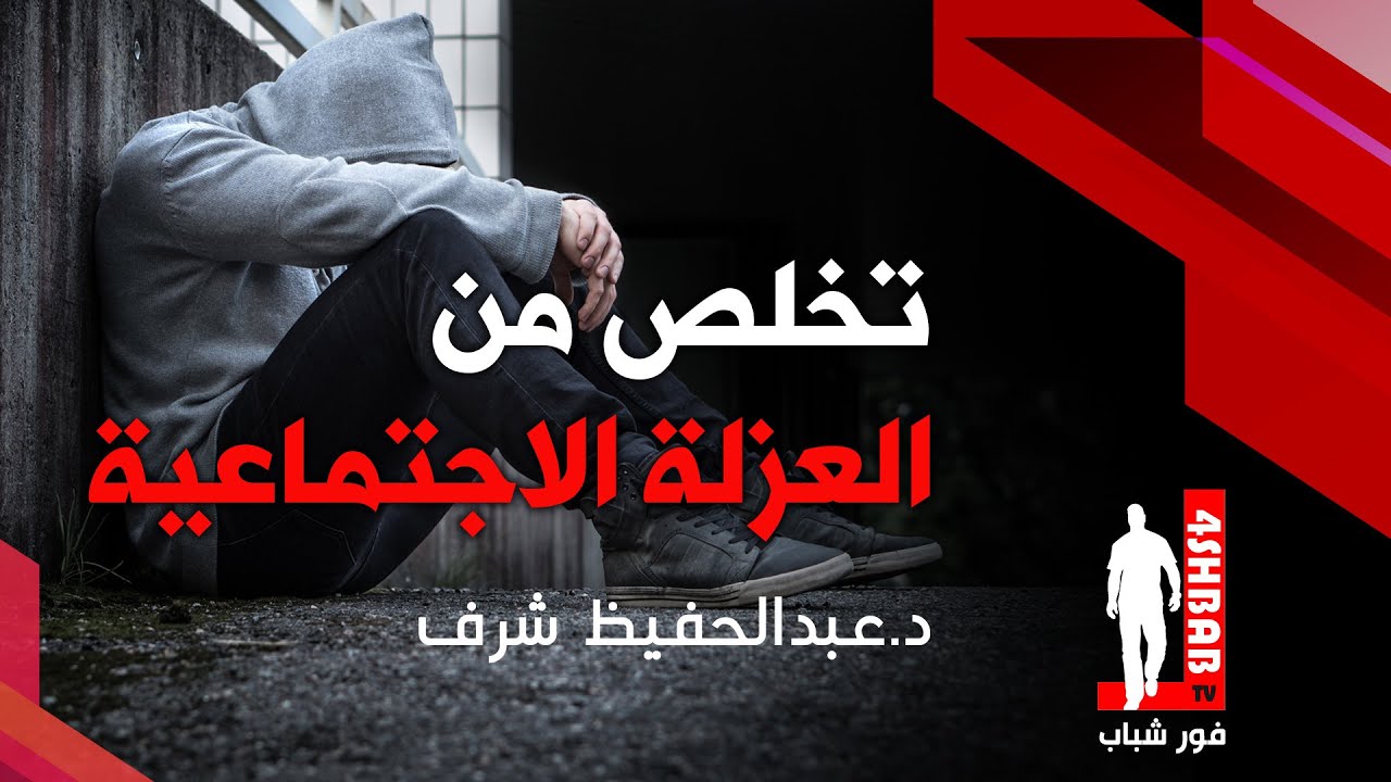 تخلص من العزلة الاجتماعية | د.عبدالحفيظ شرف