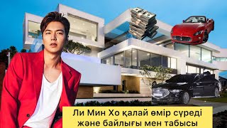 Ли Мин Хо (Lee Min Ho) туралы қызықты ақпараттар. Байлығы. Табысы. Жеке өмірі. Мансабы.